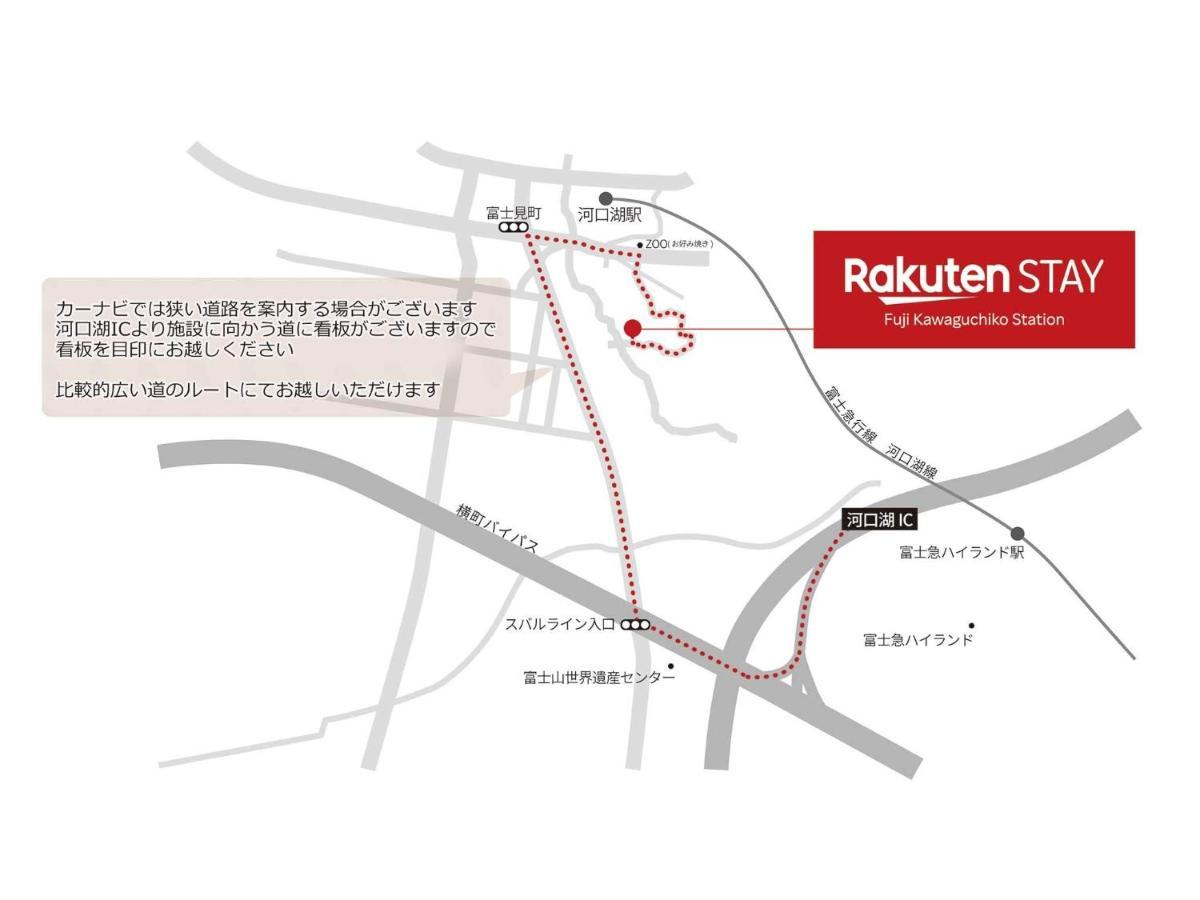 Rakuten Stay Fuji Kawaguchiko Station - Japanese Modern Villa Mt Fuji View 104 ฟูจิคาวากุจิโกะ ภายนอก รูปภาพ